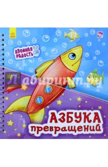 

Азбука превращений