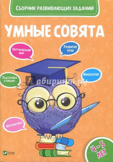 Сборник развивающих заданий. 4-5 года