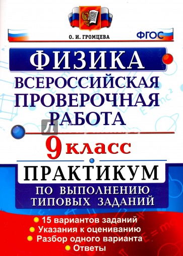 Всероссийская Проверочная Работа. Физика. 9 класс. Практикум. ФГОС