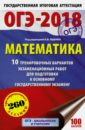 огэ 2024 русский язык 20 тренировочных вариантов экзаменационных работ для подготовки к основному государственному экзамену степанова л с ОГЭ-18. Математика. 10 тренировочных вариантов экзаменационных работ