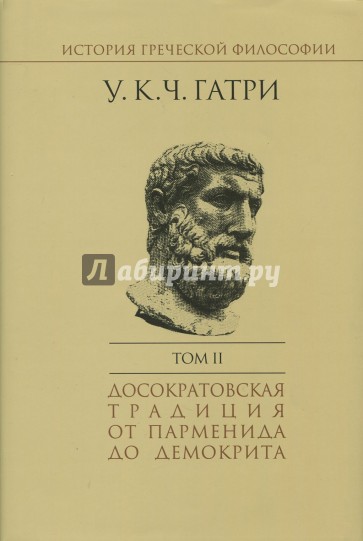 История греческой философии. В 6-ти томах. Том 2