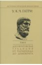 Гатри Уильям Кит Чемберс История греческой философии. В 6-ти томах. Том 2