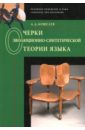 Очерки эволюционно-синтетической теории языка - Кошелев Алексей Дмитриевич