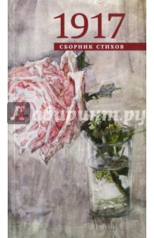 Обложка книги 1917, Блок Александр Александрович, Белый Андрей, Хлебников Велимир