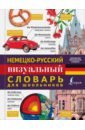 немецко русский визуальный словарь для детей Немецко-русский визуальный словарь для школьников
