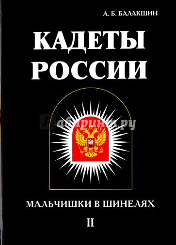Кадеты России. Мальчишки в шинелях. В 2 томах. Том 2
