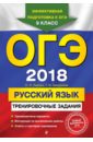 Обложка ОГЭ-2018. Русский язык. Тренировочные задания