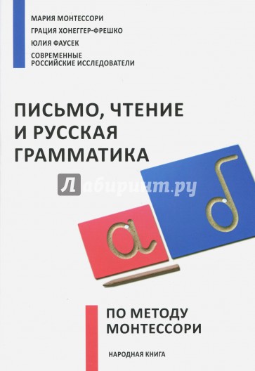 Письмо,чтение и русская грамм.по методу Монтессори