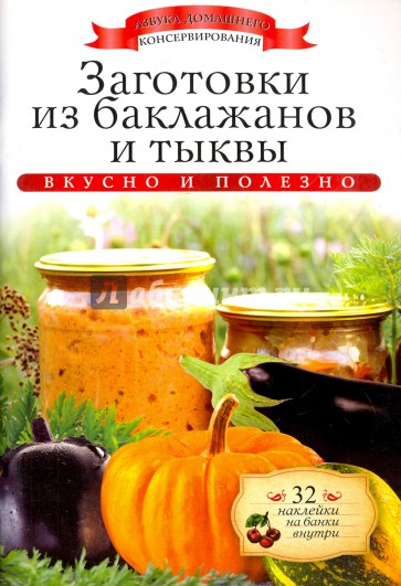 Заготовки из баклажанов и тыквы (+ 32 наклейки)