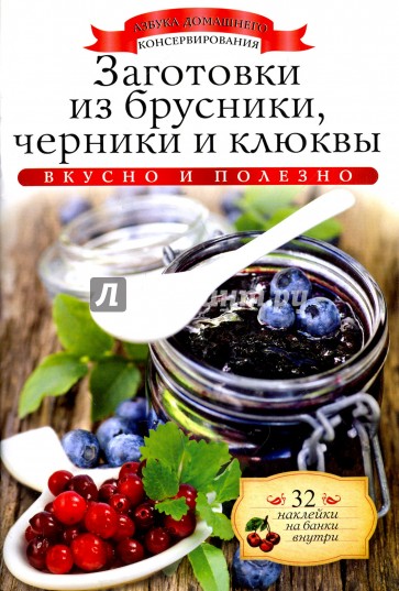 Заготовки из брусники, черники и клюквы (+ 32 наклейки)