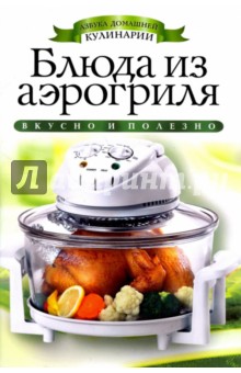 Обложка книги Блюда из аэрогриля, Доброва Елена Владимировна