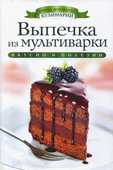 Выпечка из мультиварки