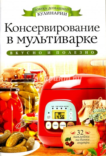 Консервирование в мультиварке (+32 наклейки)