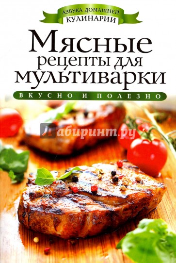 Мясные рецепты для мультиварки