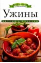 Любомирова Ксения Ужины лучшие рецепты мировой кухни
