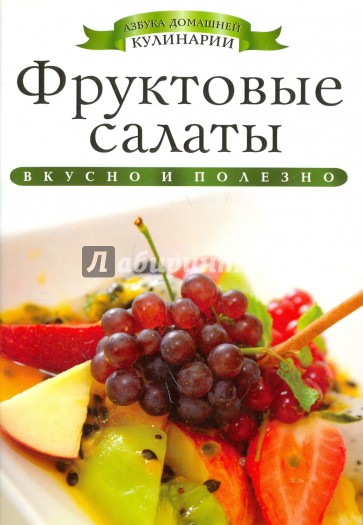 Фруктовые салаты