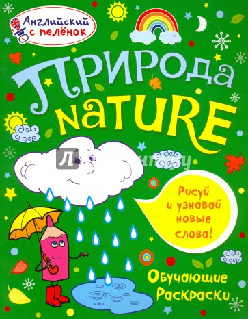 Раскраска "Природа"