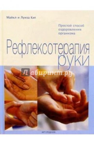 Рефлексотерапия руки