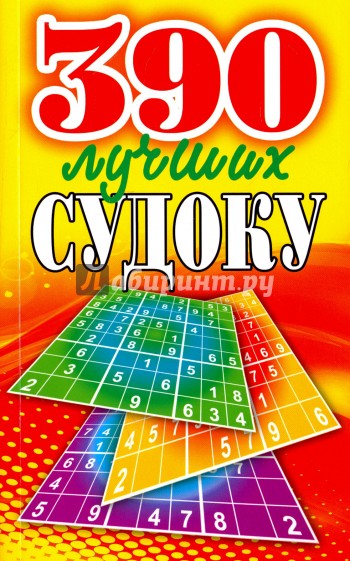 390 лучших судоку