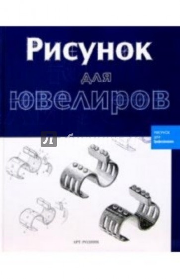 Рисунок для ювелиров