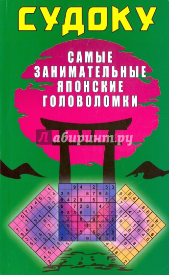 Судоку. Самые занимательные японские головоломки