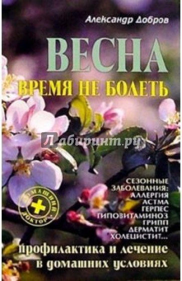 Весна. Время не болеть: Профилактика и лечение сезонных заболеваний в домашних условиях