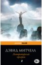 Митчелл Дэвид Литературный призрак литературный призрак митчелл дэвид стивен