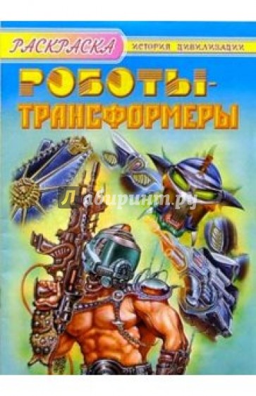 Роботы-трансформеры