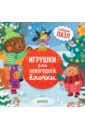 Игрушки для новогодней елочки - Шигарова Юлия Вячеславовна