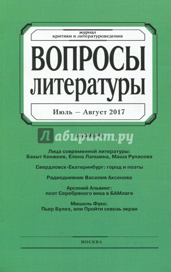 Журнал "Вопросы Литературы" № 4. 2017