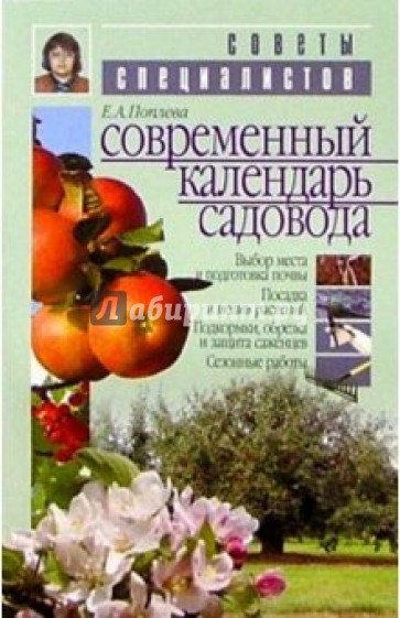 Современный календарь садовода