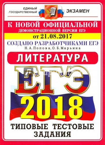 ЕГЭ 2018 ОФЦ Литература ТТЗ. 10 вариантов