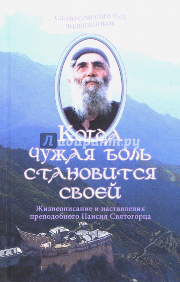 Когда чужая боль становится своей. Жизнеописание