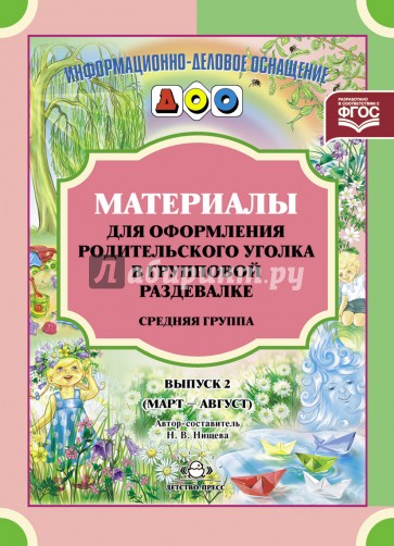 Материалы для оформления родительского уголка в групповой раздевалке. Средняя группа. Выпуск 2