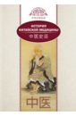 Лю Сюань История китайской медицины китайская медицина классика китайской медицины китайская медицина