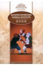 ли чжуншэнь ли сяохуэй история китайских боевых искусств на русском и китайском языках Ли Чжуншэнь, Ли Сяохуэй История китайских боевых искусств