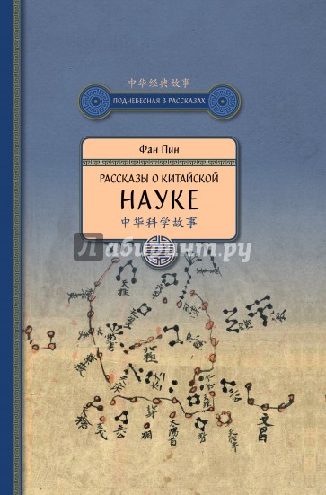 Рассказы о китайской науке