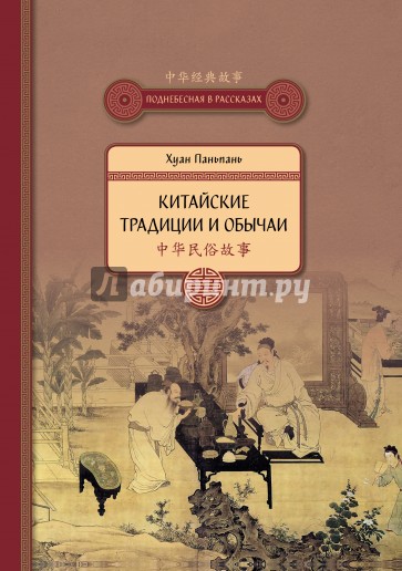 Китайские традиции и обычаи