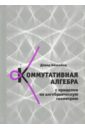Айзенбад Дэвид Коммутативная алгебра с прицелом на алгебраическую геометрию