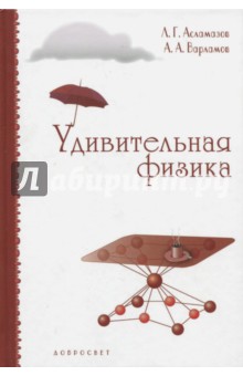 Обложка книги Удивительная физика, Асламазов Лев Григорьевич, Варламов Андрей Анреевич