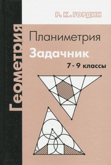 Геометрия. Планиметрия. 7-9 классы. Задачник