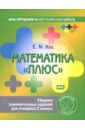 Кац Евгения Марковна Математика плюс. 2 класс. Сборник занимательных заданий для учащихся. ФГОС кац евгения марковна математика заврики 3 класс сборник занимательных заданий для учащихся