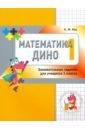 Кац Евгения Марковна Математика Дино. 1 класс. Сборник занимательных заданий для учащихся