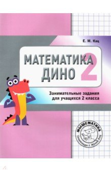 Кац Евгения Марковна - Математика Дино. 2 класс. Сборник занимательных заданий для учащихся