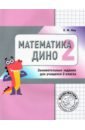 Кац Евгения Марковна Математика Дино. 2 класс. Сборник занимательных заданий для учащихся