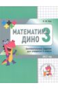 Кац Евгения Марковна Математика Дино.Сборник занимательных заданий для учащихся 3 класса