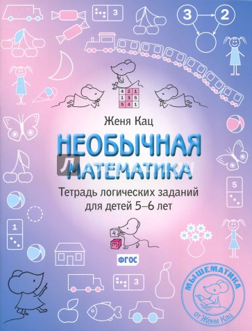 Необычная математика. Тетрадь логических заданий для детей 5-6 лет