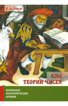 Кноп Константин Александрович - Азы теории чисел