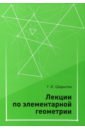 Лекции по элементарной геометрии - Шарыгин Георгий Игоревич