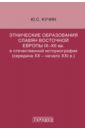 Этнические образования славян Восточной Европы IX-XII вв. в отечественной историографии - Кучин Юрий Степанович